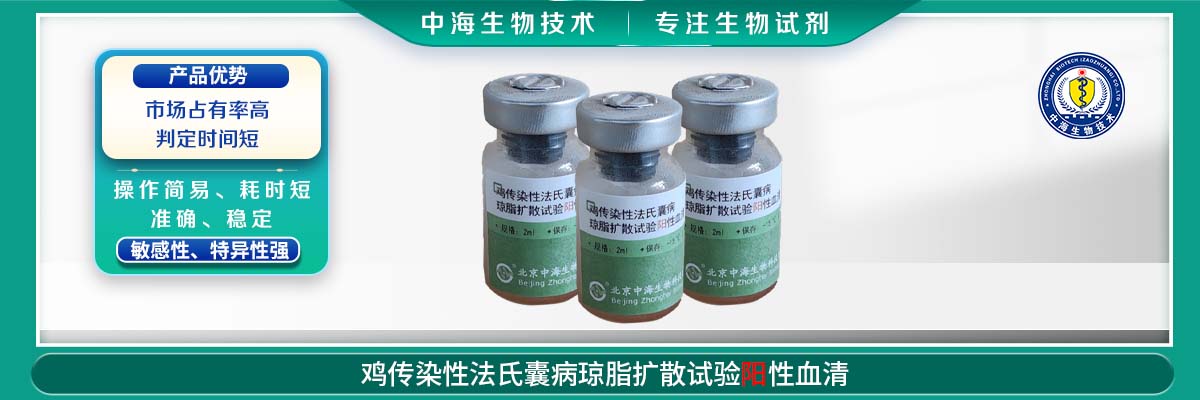 雞傳染性法氏囊病瓊脂擴散試驗陽(yáng)性血清